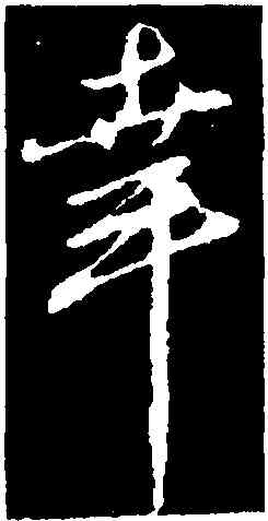 幸,鄧文原,書法字典